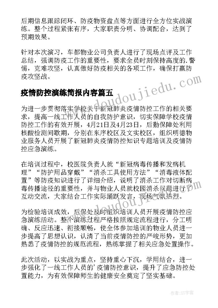 疫情防控演练简报内容 物业疫情防控演练简报(精选5篇)