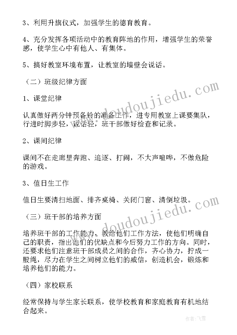 最新班主任工作计划小学四年级上学期(大全8篇)