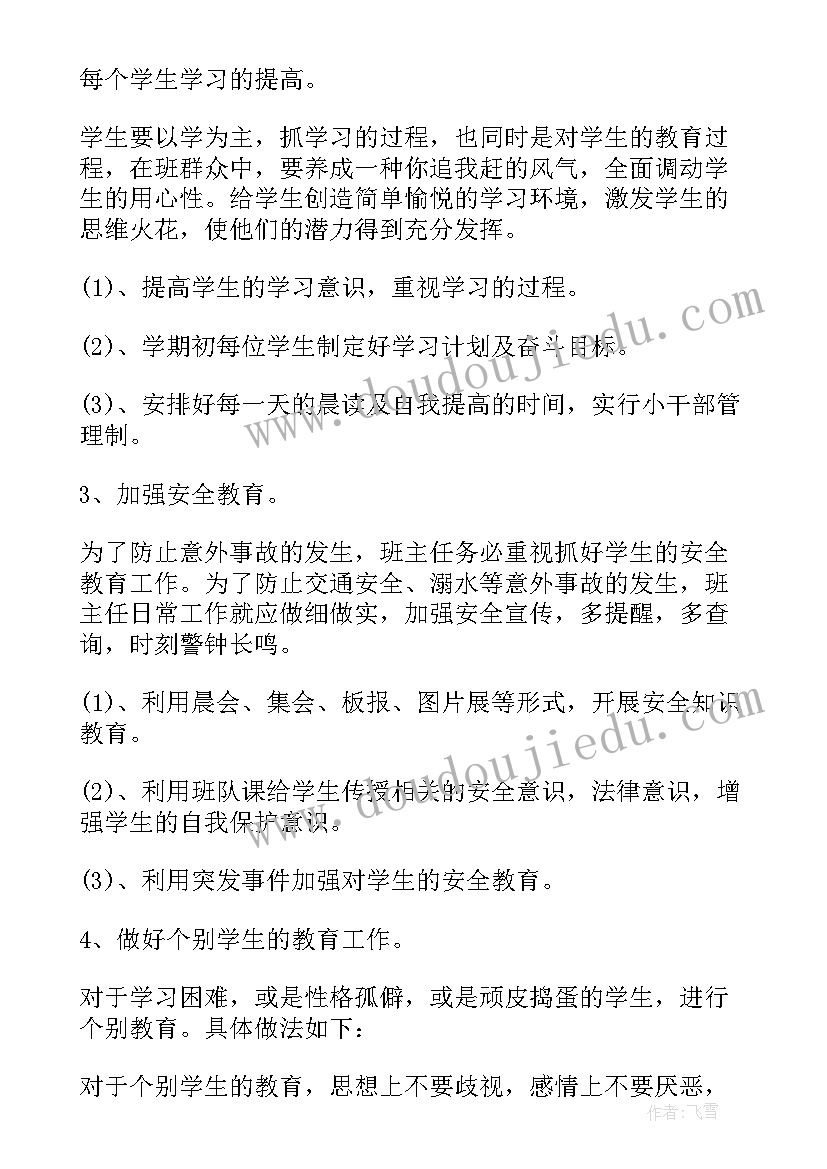 最新班主任工作计划小学四年级上学期(大全8篇)