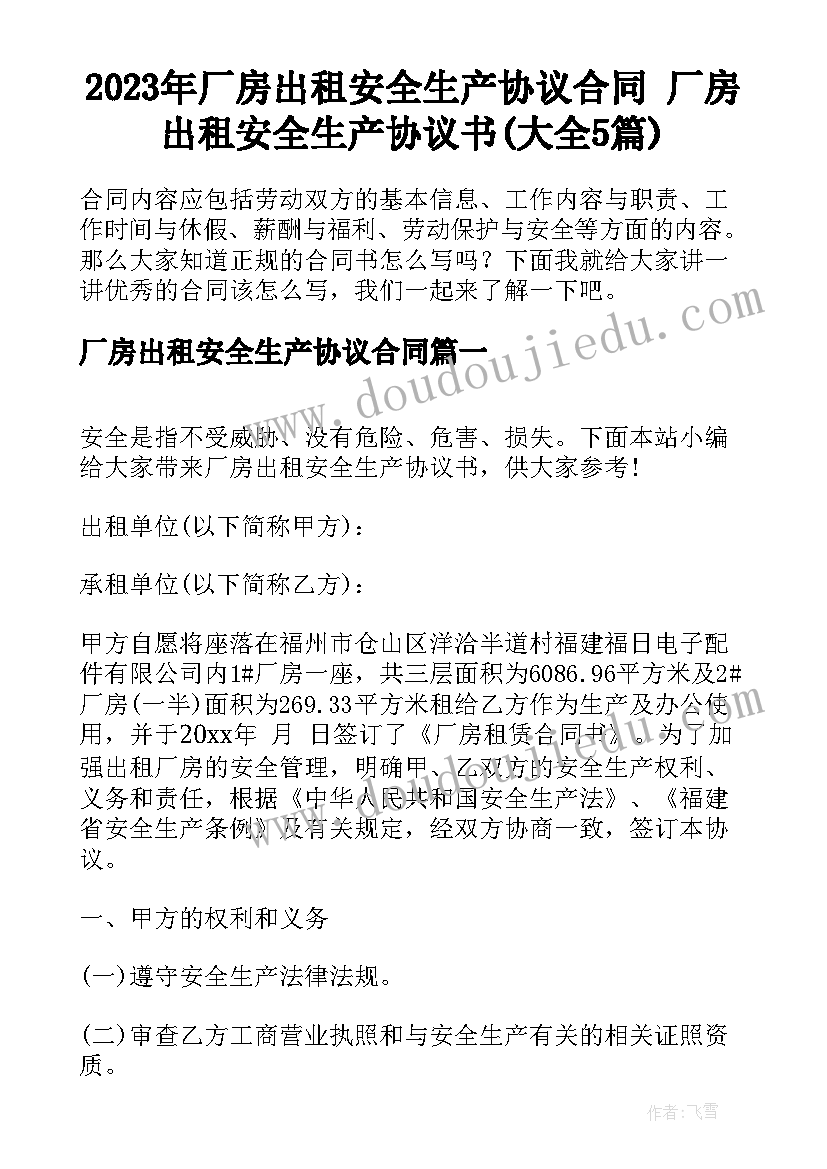 2023年厂房出租安全生产协议合同 厂房出租安全生产协议书(大全5篇)