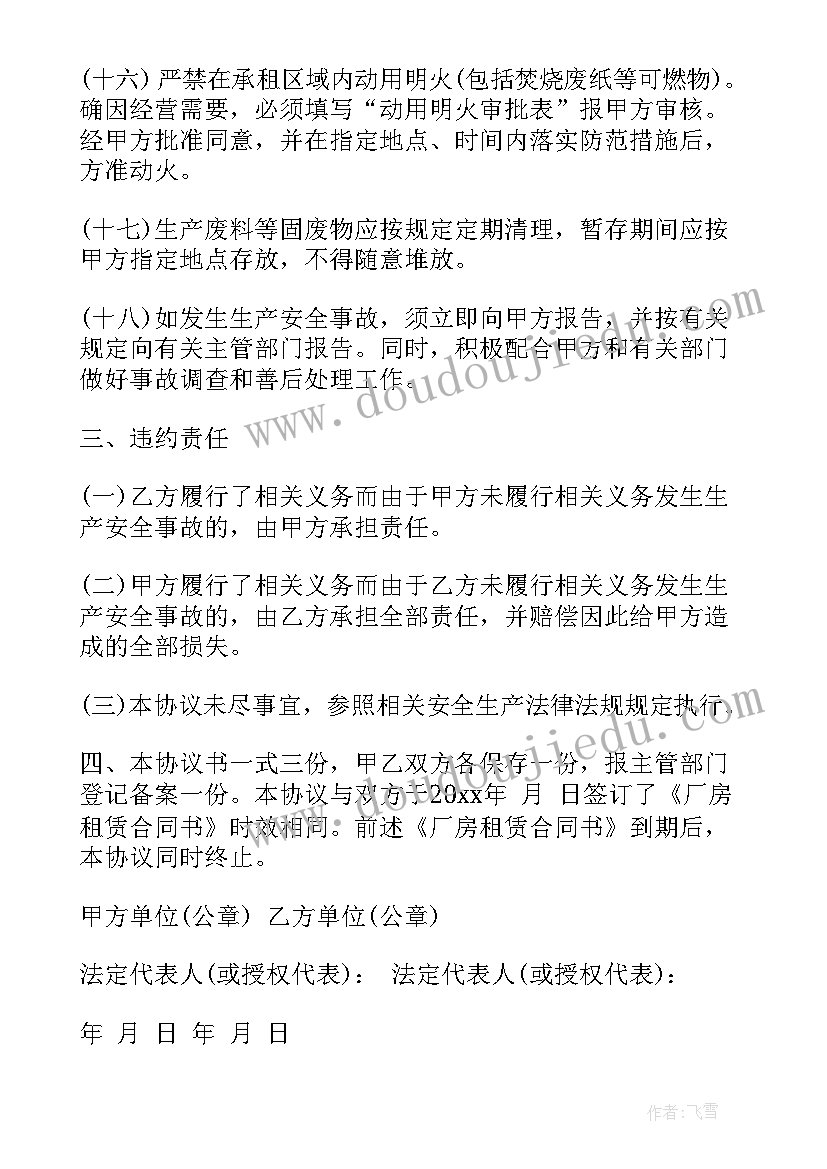 2023年厂房出租安全生产协议合同 厂房出租安全生产协议书(大全5篇)