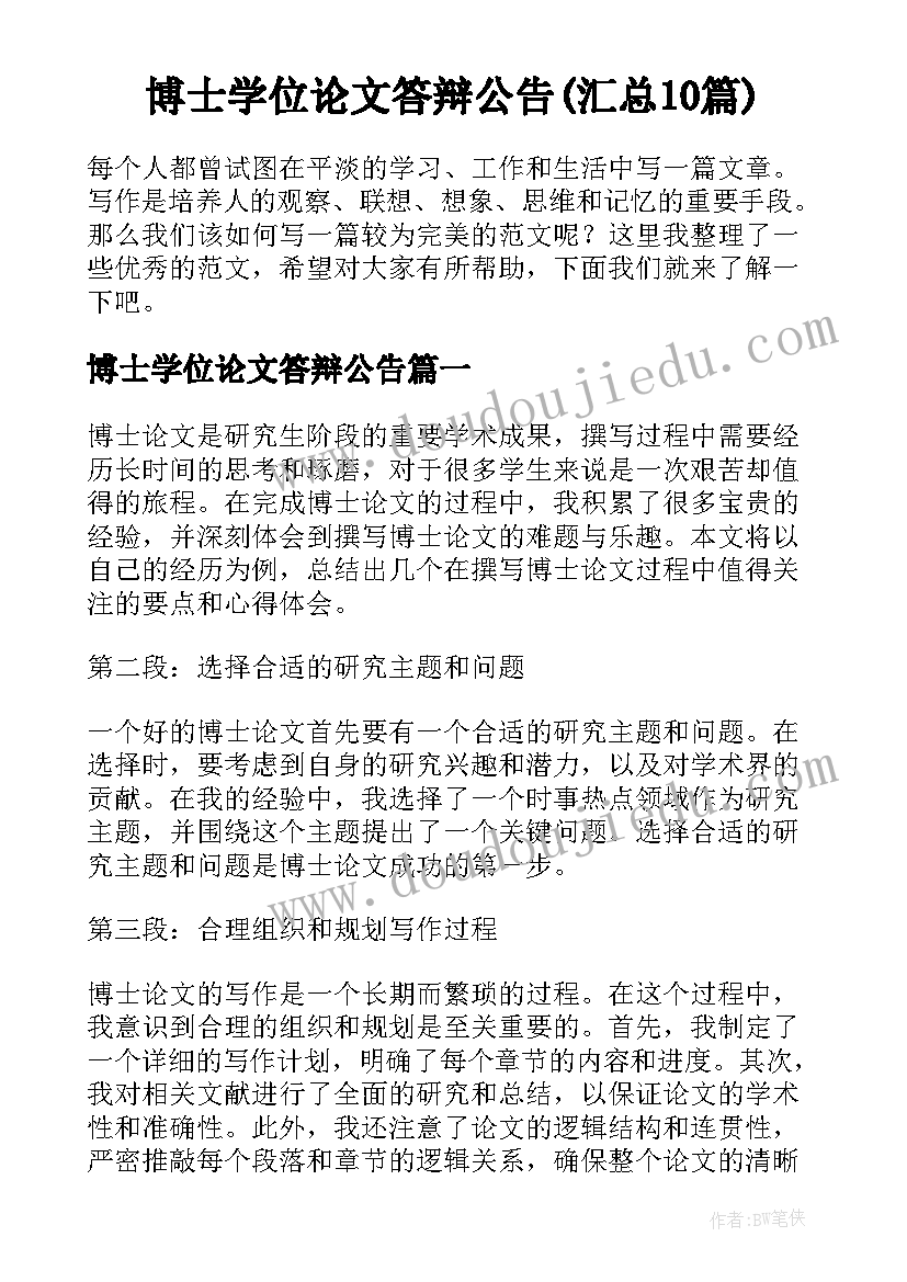 博士学位论文答辩公告(汇总10篇)