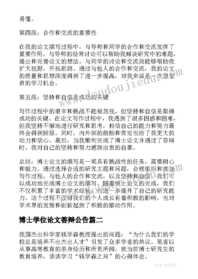 博士学位论文答辩公告(汇总10篇)