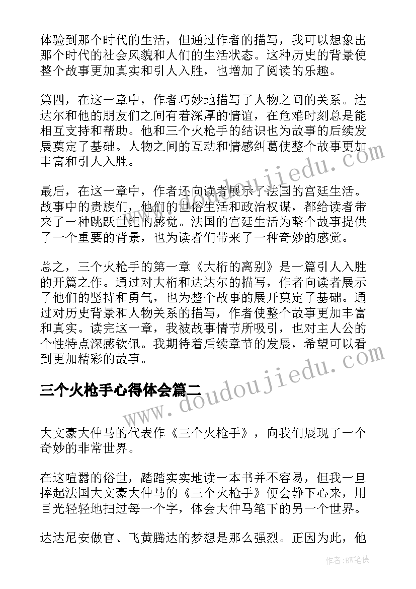 2023年三个火枪手心得体会(精选5篇)