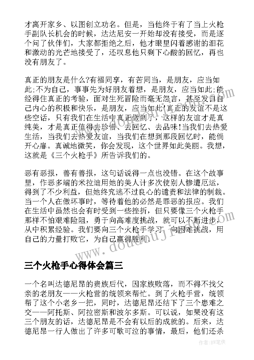 2023年三个火枪手心得体会(精选5篇)