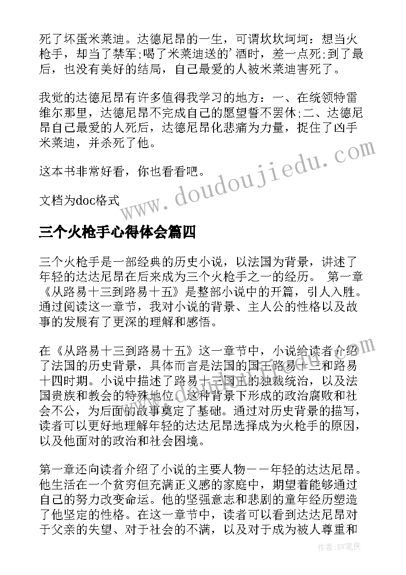 2023年三个火枪手心得体会(精选5篇)