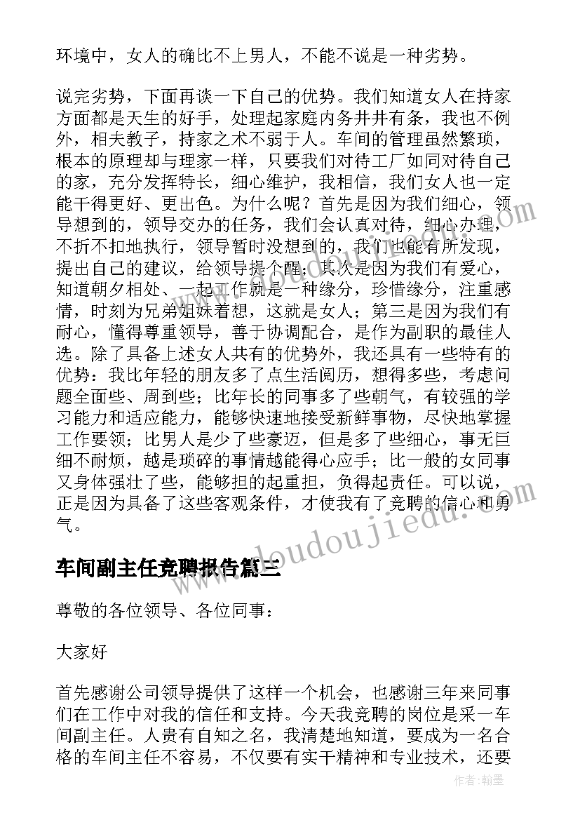 2023年车间副主任竞聘报告 车间副主任岗位竞聘演讲稿(优秀5篇)