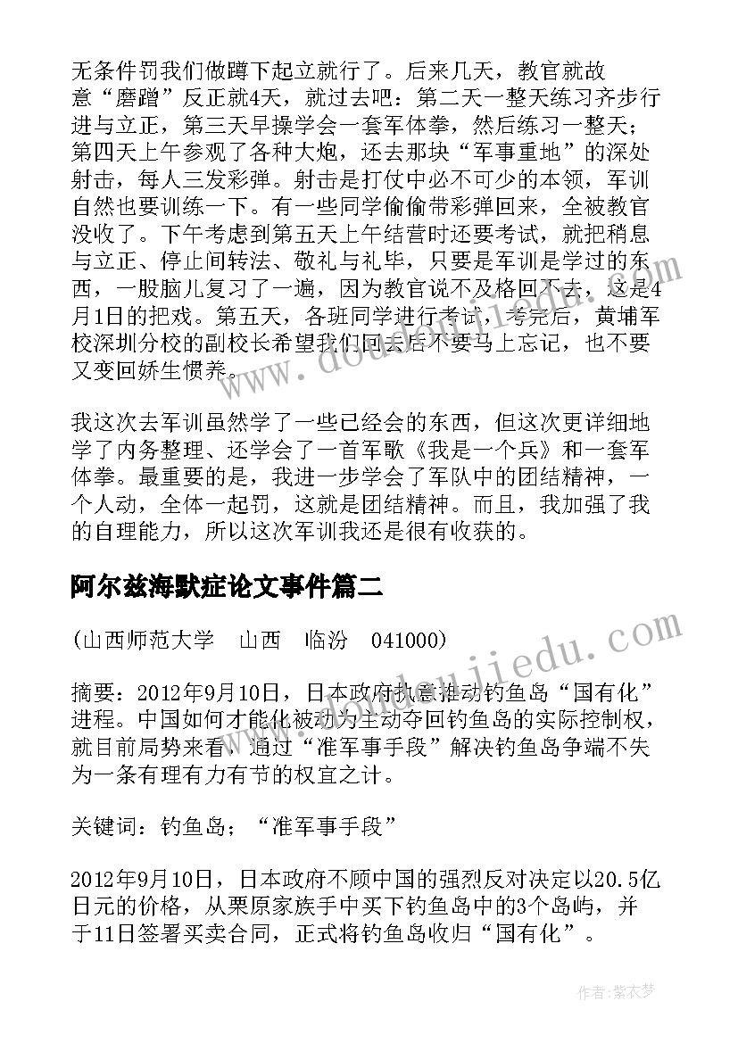 最新阿尔兹海默症论文事件(实用7篇)