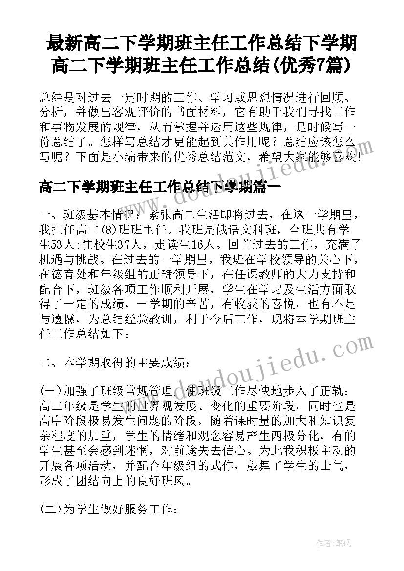 最新高二下学期班主任工作总结下学期 高二下学期班主任工作总结(优秀7篇)