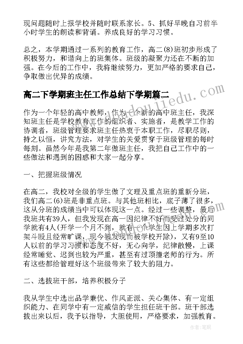 最新高二下学期班主任工作总结下学期 高二下学期班主任工作总结(优秀7篇)