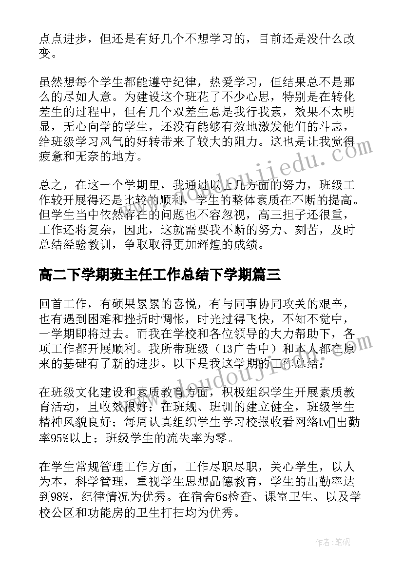 最新高二下学期班主任工作总结下学期 高二下学期班主任工作总结(优秀7篇)