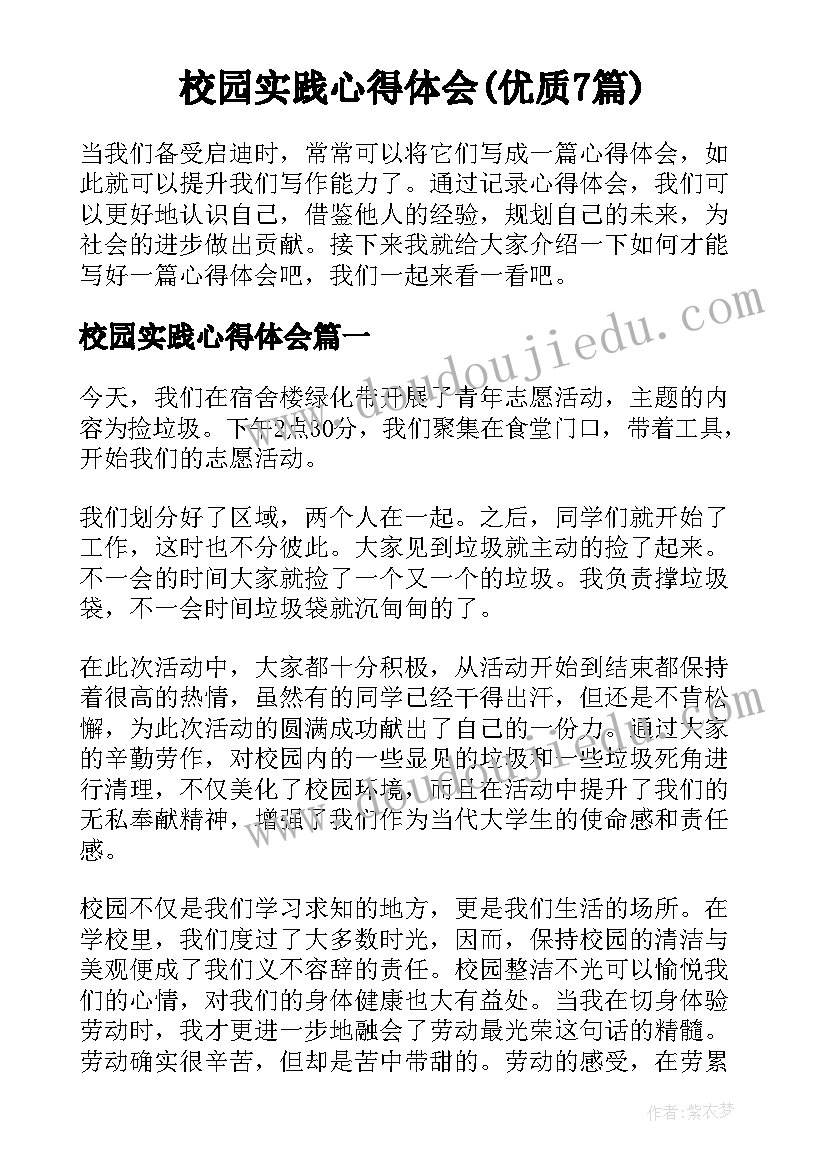 校园实践心得体会(优质7篇)