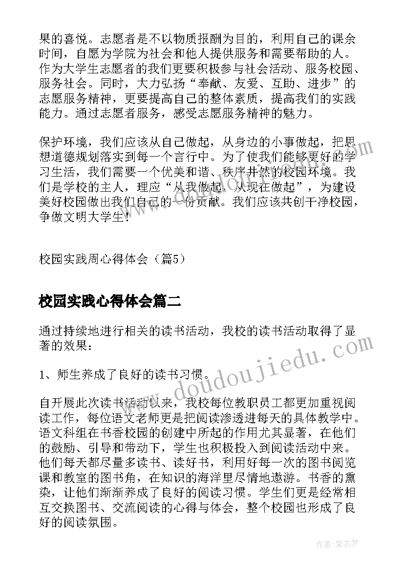 校园实践心得体会(优质7篇)