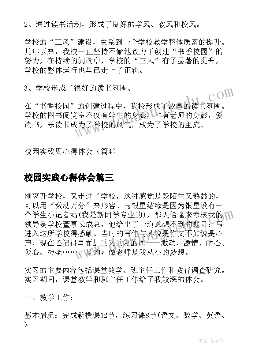 校园实践心得体会(优质7篇)