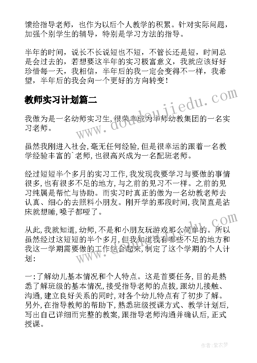 2023年教师实习计划(通用8篇)