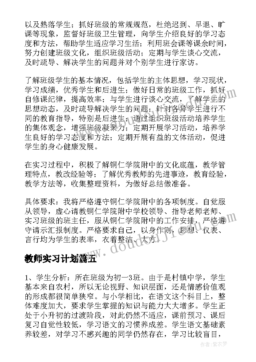 2023年教师实习计划(通用8篇)