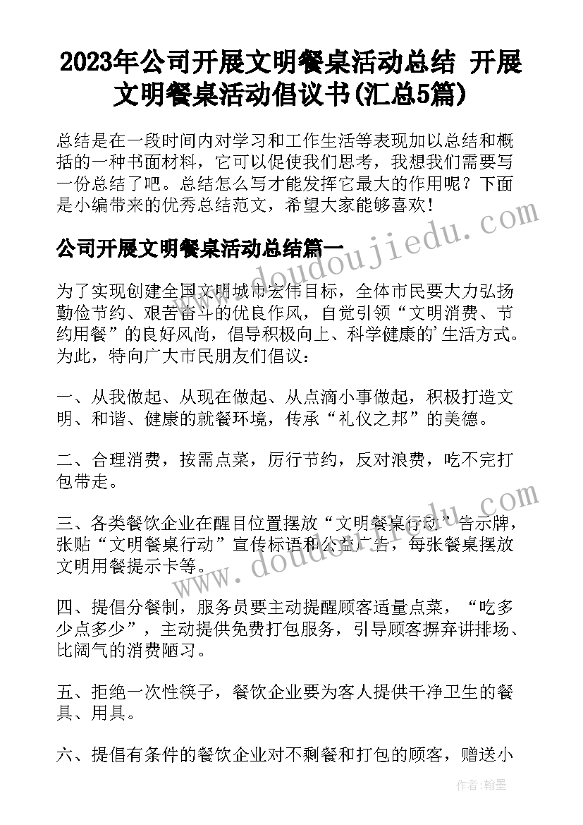 2023年公司开展文明餐桌活动总结 开展文明餐桌活动倡议书(汇总5篇)