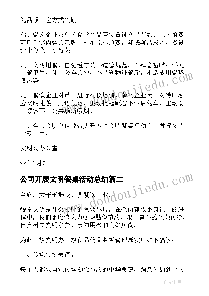 2023年公司开展文明餐桌活动总结 开展文明餐桌活动倡议书(汇总5篇)