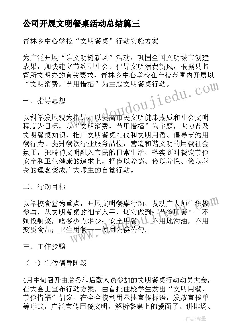 2023年公司开展文明餐桌活动总结 开展文明餐桌活动倡议书(汇总5篇)