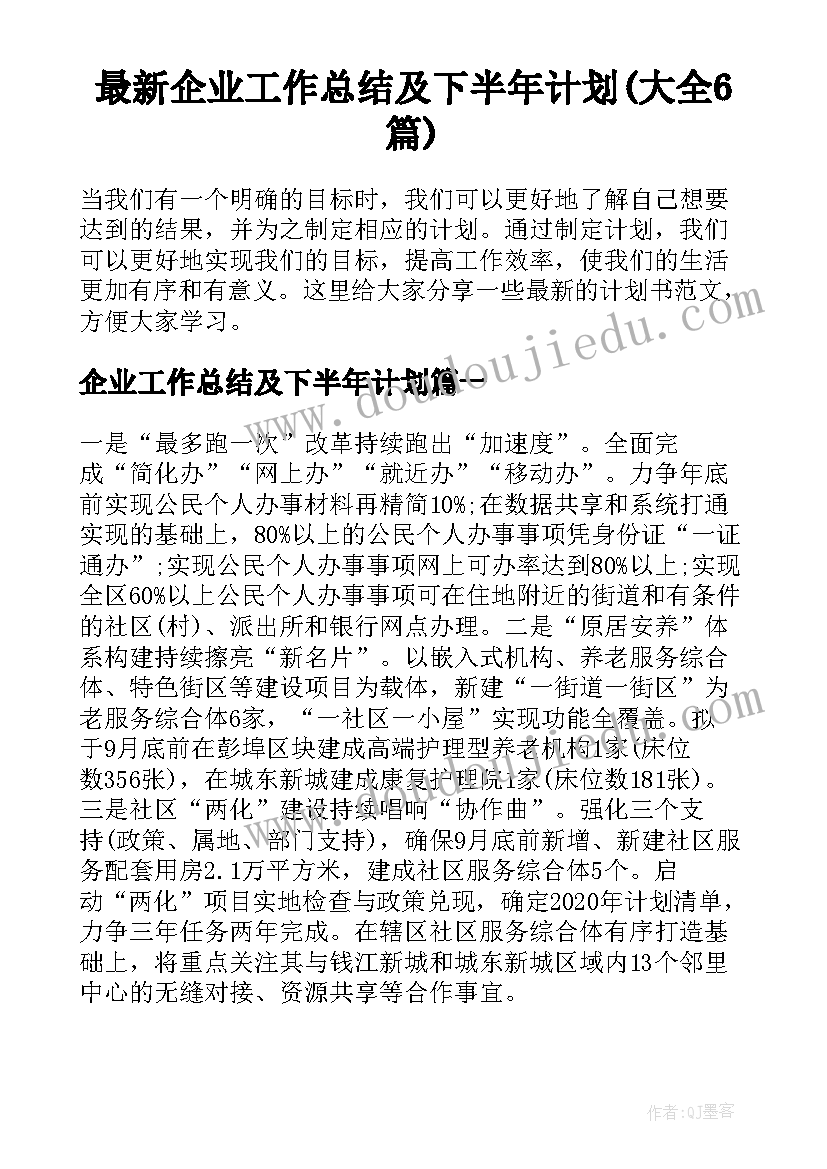 最新企业工作总结及下半年计划(大全6篇)