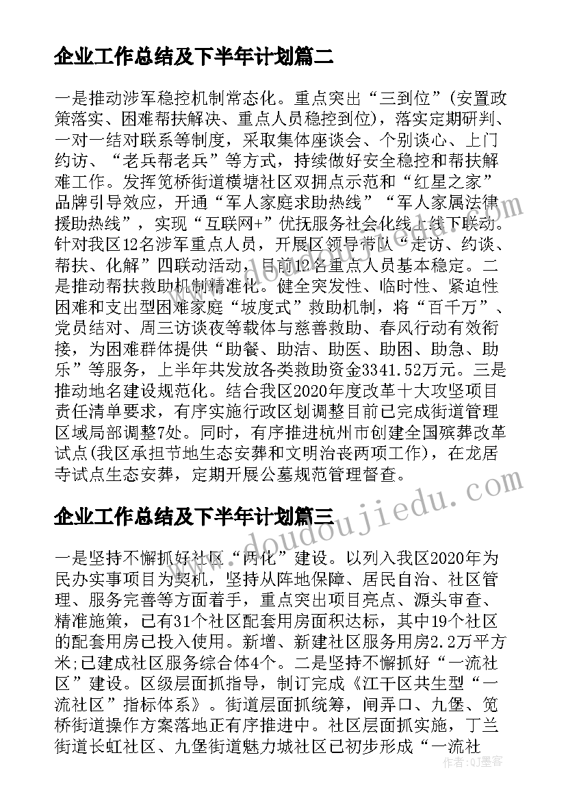 最新企业工作总结及下半年计划(大全6篇)