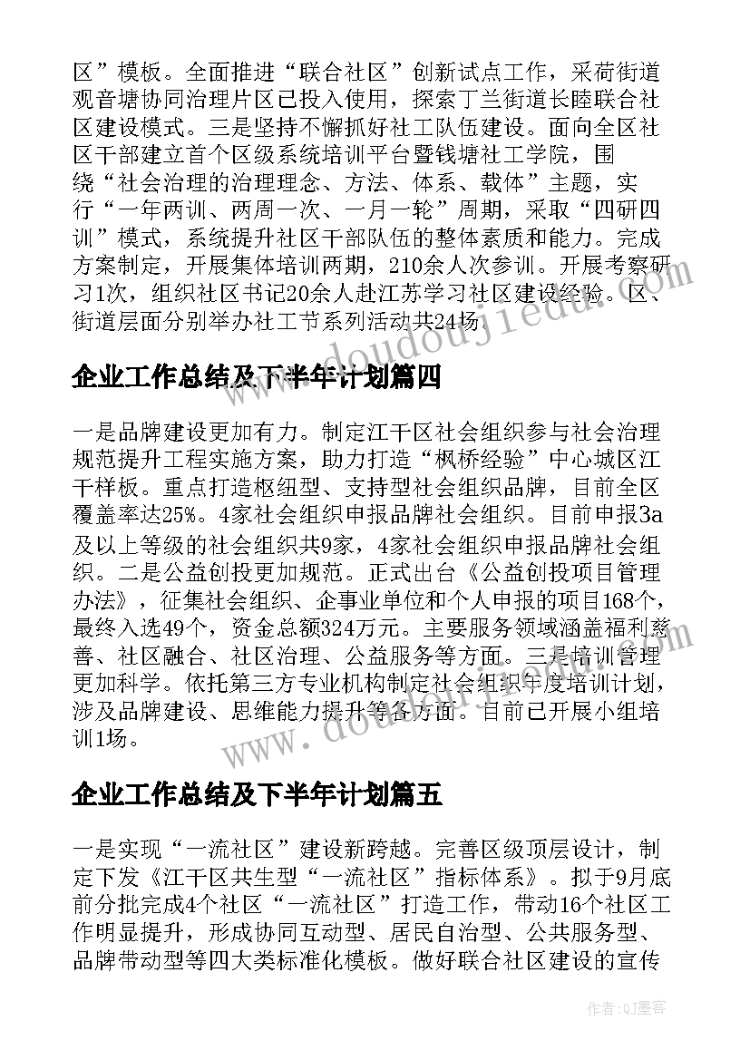 最新企业工作总结及下半年计划(大全6篇)