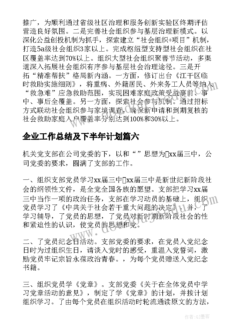 最新企业工作总结及下半年计划(大全6篇)