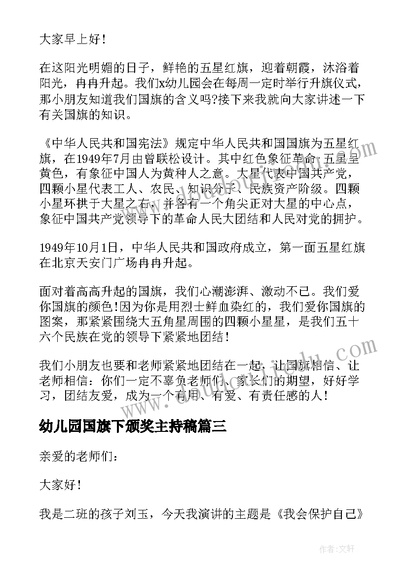 最新幼儿园国旗下颁奖主持稿(实用5篇)