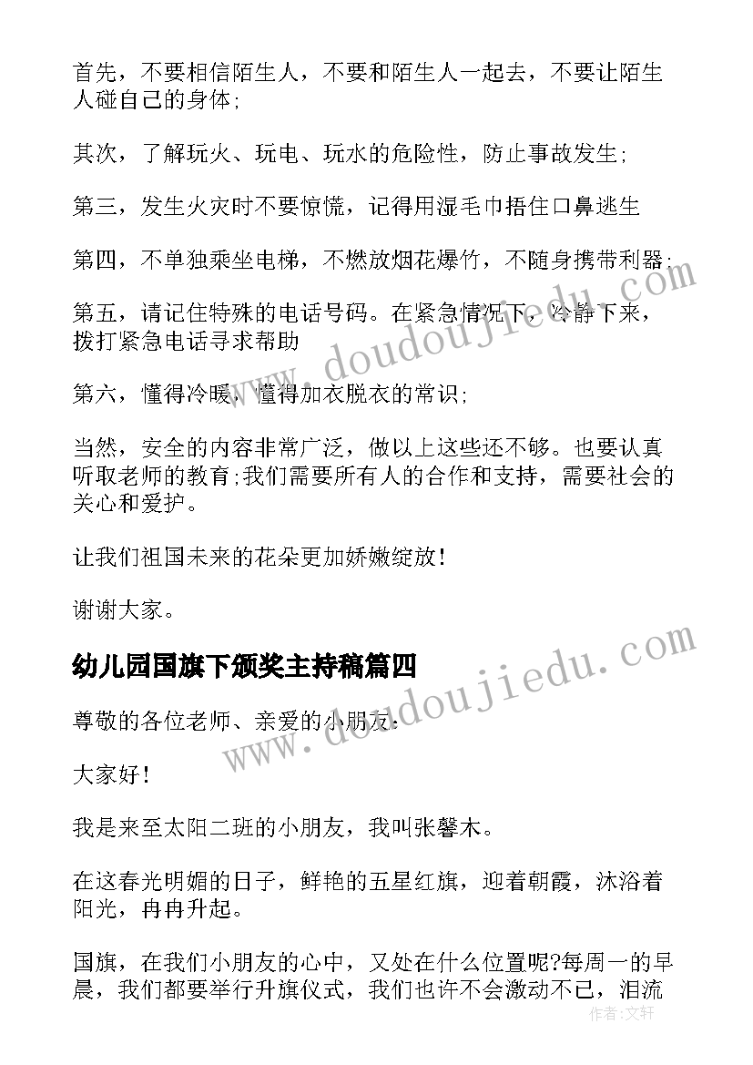 最新幼儿园国旗下颁奖主持稿(实用5篇)