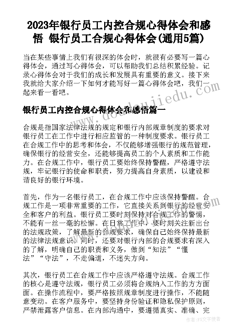 2023年银行员工内控合规心得体会和感悟 银行员工合规心得体会(通用5篇)