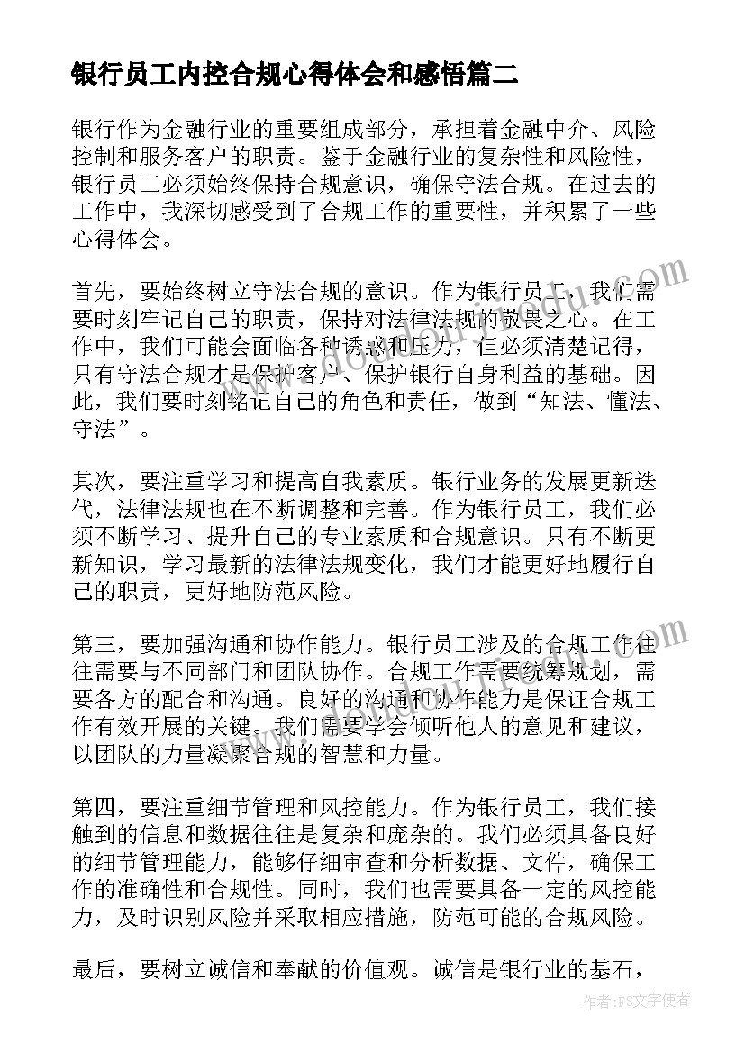 2023年银行员工内控合规心得体会和感悟 银行员工合规心得体会(通用5篇)