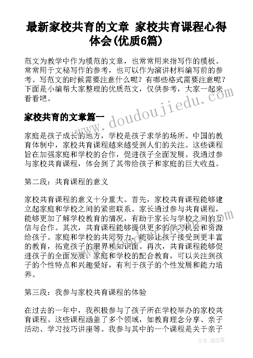 最新家校共育的文章 家校共育课程心得体会(优质6篇)