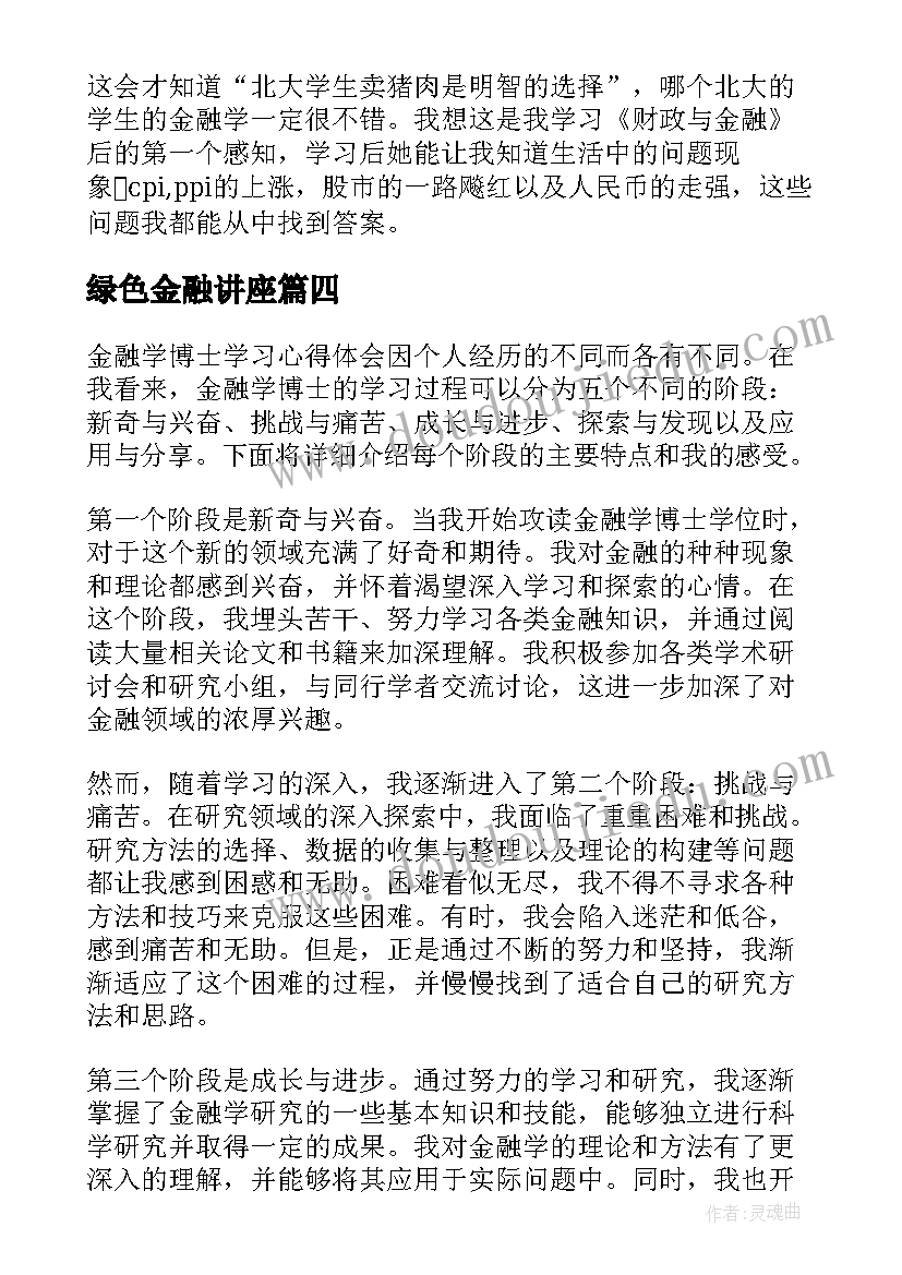 最新绿色金融讲座 财政与金融学习心得(实用5篇)