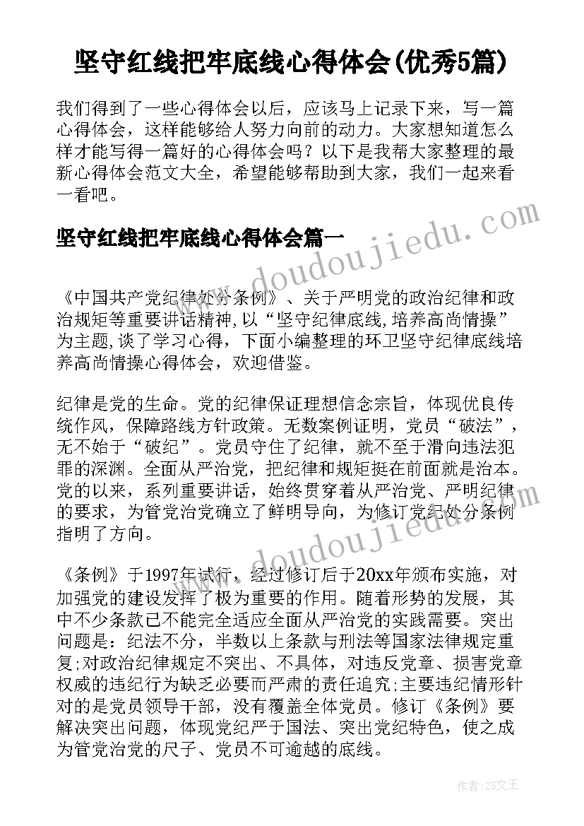 坚守红线把牢底线心得体会(优秀5篇)