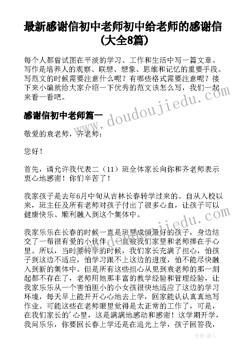 最新感谢信初中老师 初中给老师的感谢信(大全8篇)