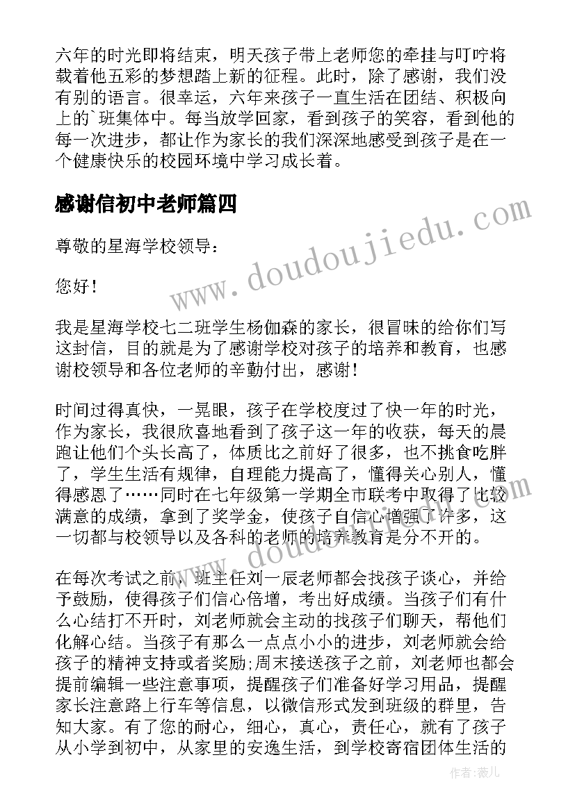 最新感谢信初中老师 初中给老师的感谢信(大全8篇)