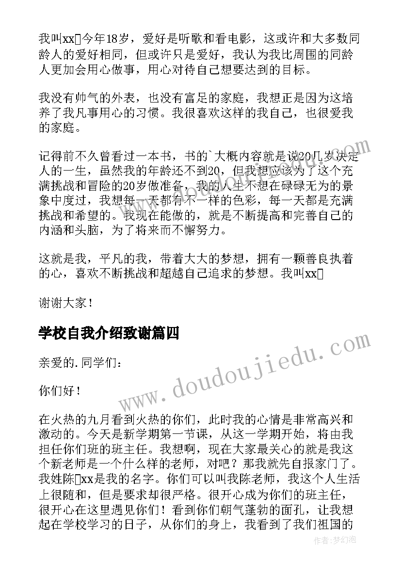 2023年学校自我介绍致谢(精选8篇)