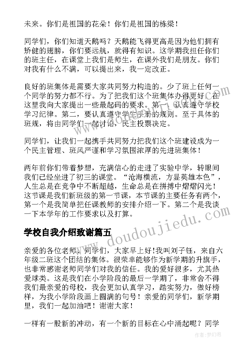 2023年学校自我介绍致谢(精选8篇)