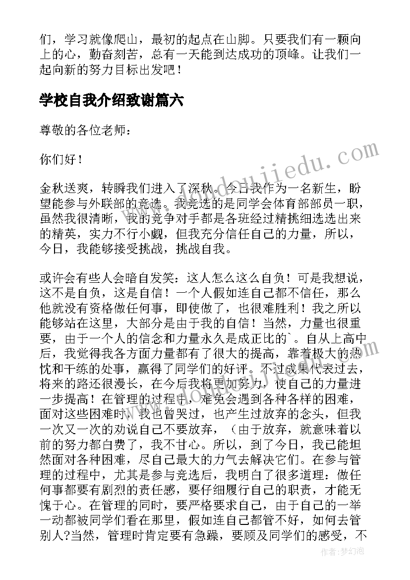 2023年学校自我介绍致谢(精选8篇)