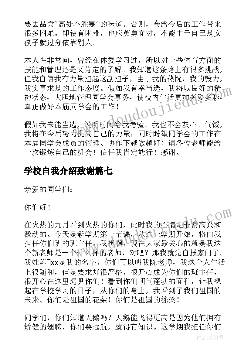 2023年学校自我介绍致谢(精选8篇)