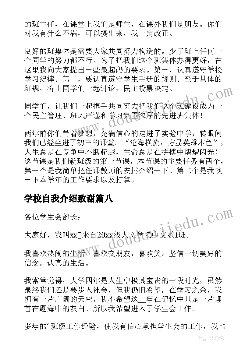 2023年学校自我介绍致谢(精选8篇)