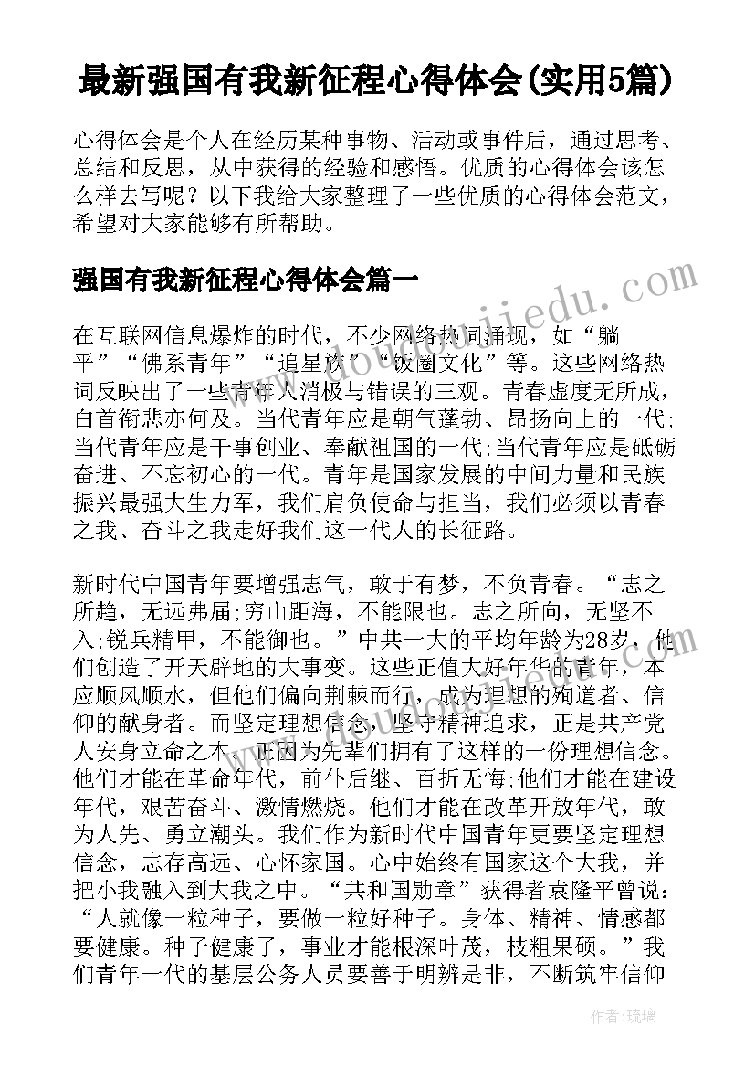 最新强国有我新征程心得体会(实用5篇)