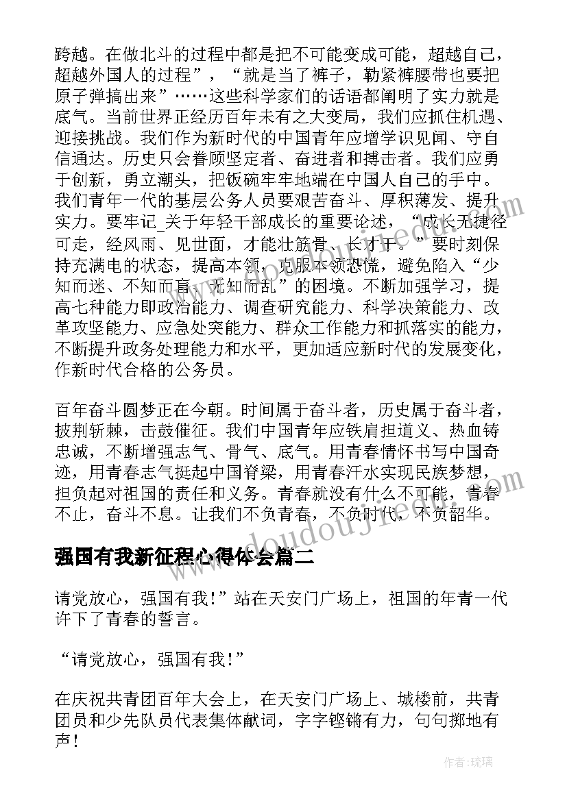 最新强国有我新征程心得体会(实用5篇)