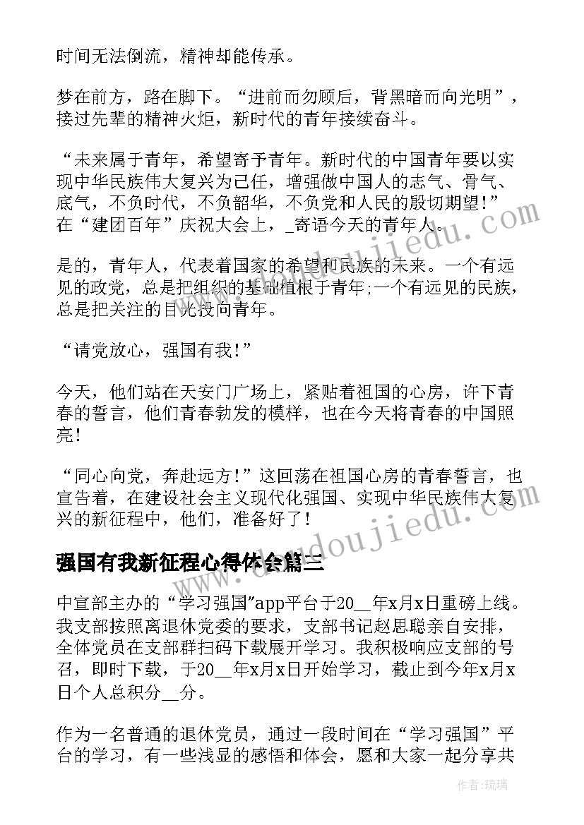 最新强国有我新征程心得体会(实用5篇)