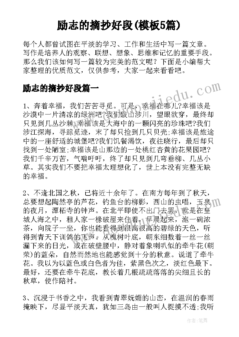 励志的摘抄好段(模板5篇)