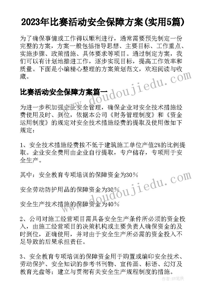 2023年比赛活动安全保障方案(实用5篇)