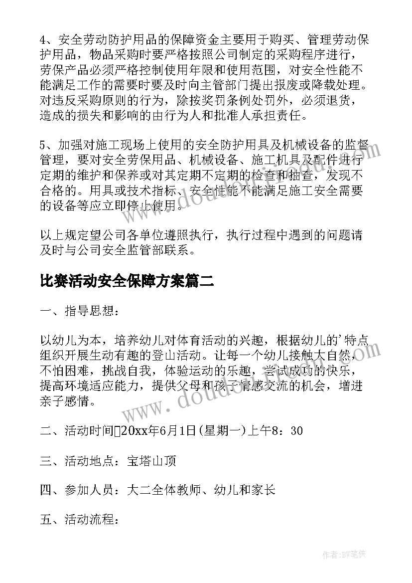 2023年比赛活动安全保障方案(实用5篇)