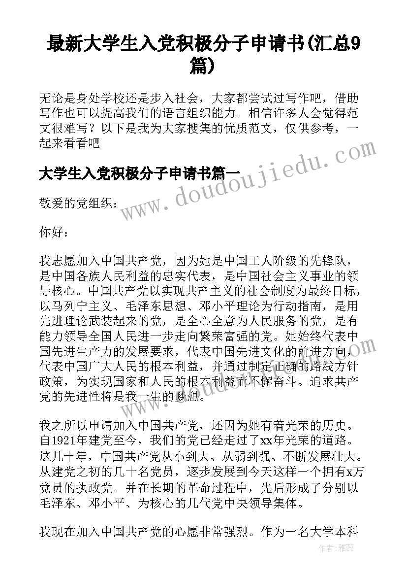 最新大学生入党积极分子申请书(汇总9篇)