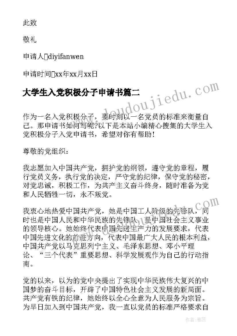 最新大学生入党积极分子申请书(汇总9篇)