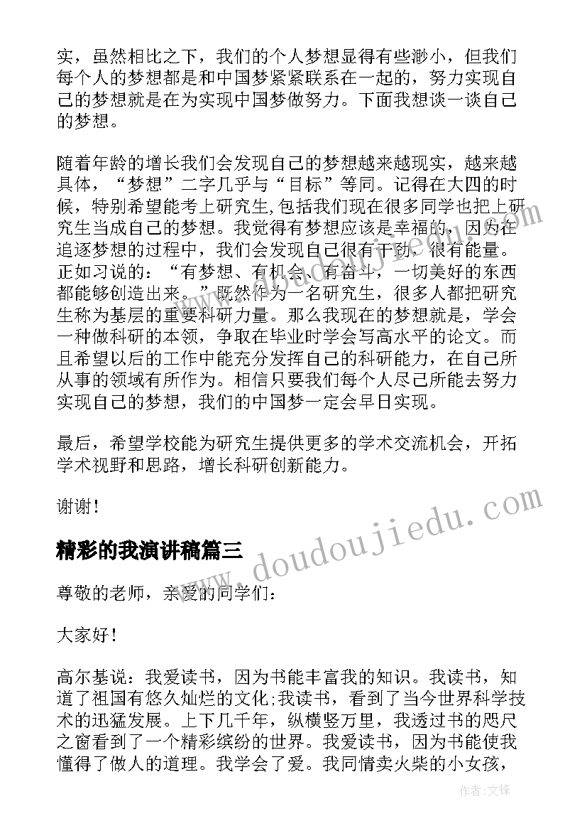 精彩的我演讲稿(优质6篇)